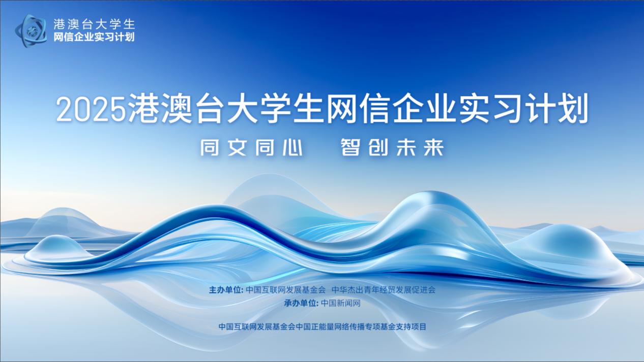 “2025港澳台大学生网信企业实习计划”圆满结业
